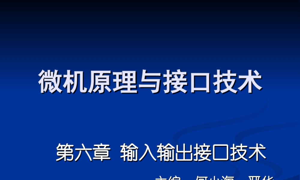 四川大学电子信息学院微机原理ppt-6接口.ppt