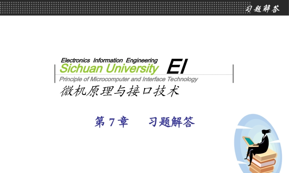四川大学电子信息学院微机原理与接口技术何小海严华版习题解答-第7章 (1).ppt