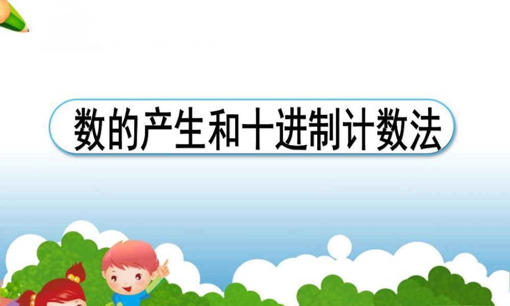 四年级上册数学-数的产生和十进制计数法.ppt