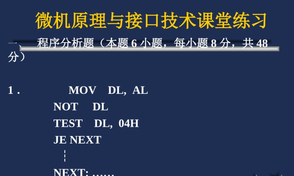 四川大学微机原理2010期末练习.ppt