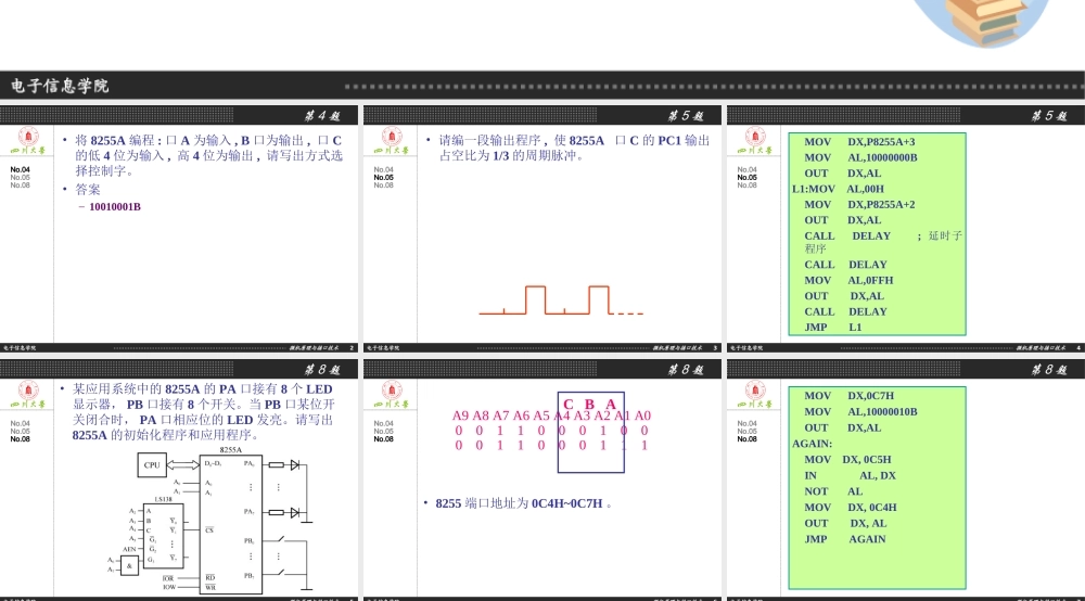 四川大学电子信息学院微机原理与接口技术何小海严华版习题解答-第8章.ppt
