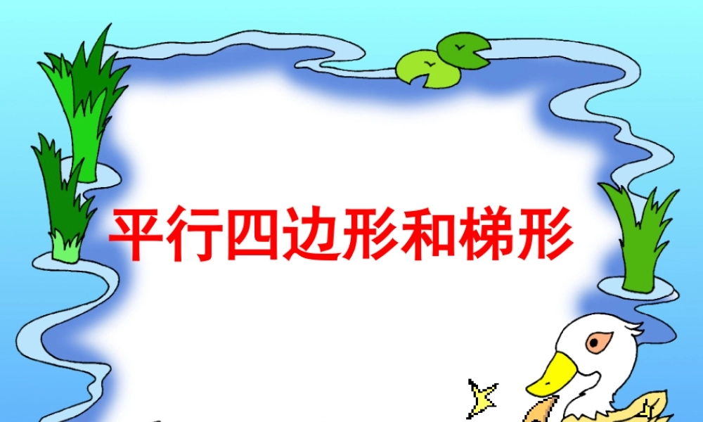 四年级数学上册：平行四边形和梯形精品课件.ppt