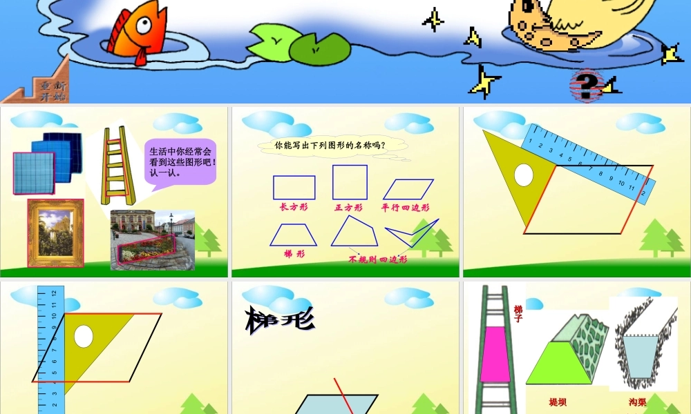 四年级数学上册：平行四边形和梯形精品课件.ppt