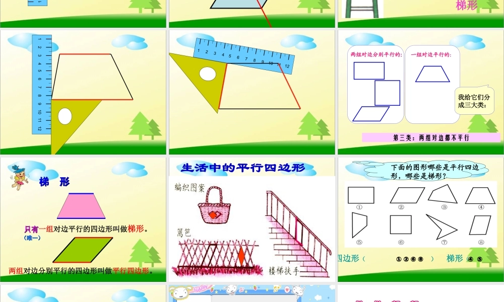四年级数学上册：平行四边形和梯形精品课件.ppt