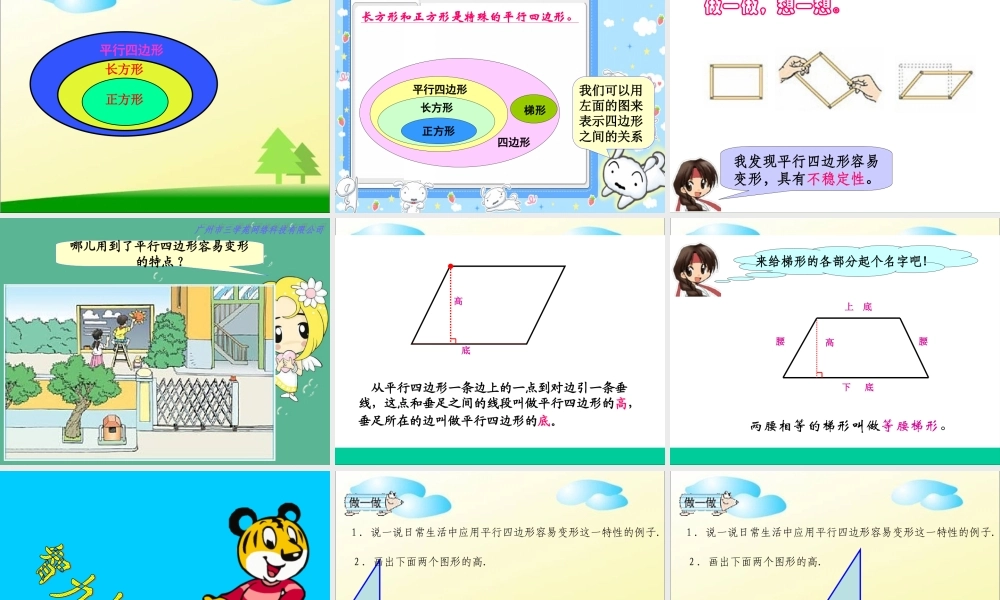 四年级数学上册：平行四边形和梯形精品课件.ppt