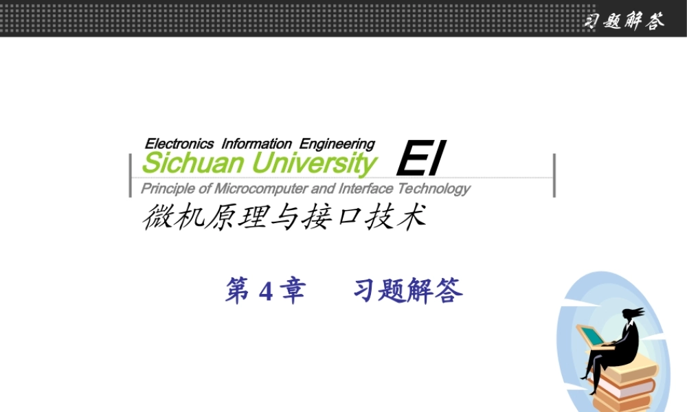 四川大学电子信息学院微机原理与接口技术何小海严华版习题解答-第4章.ppt