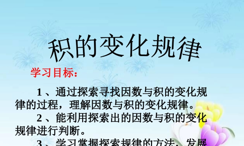 四年级数学《_积的变化规律》PPT课件.ppt