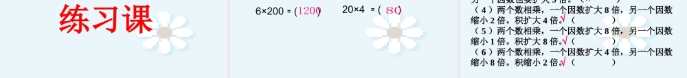 四年级数学《_积的变化规律》PPT课件.ppt