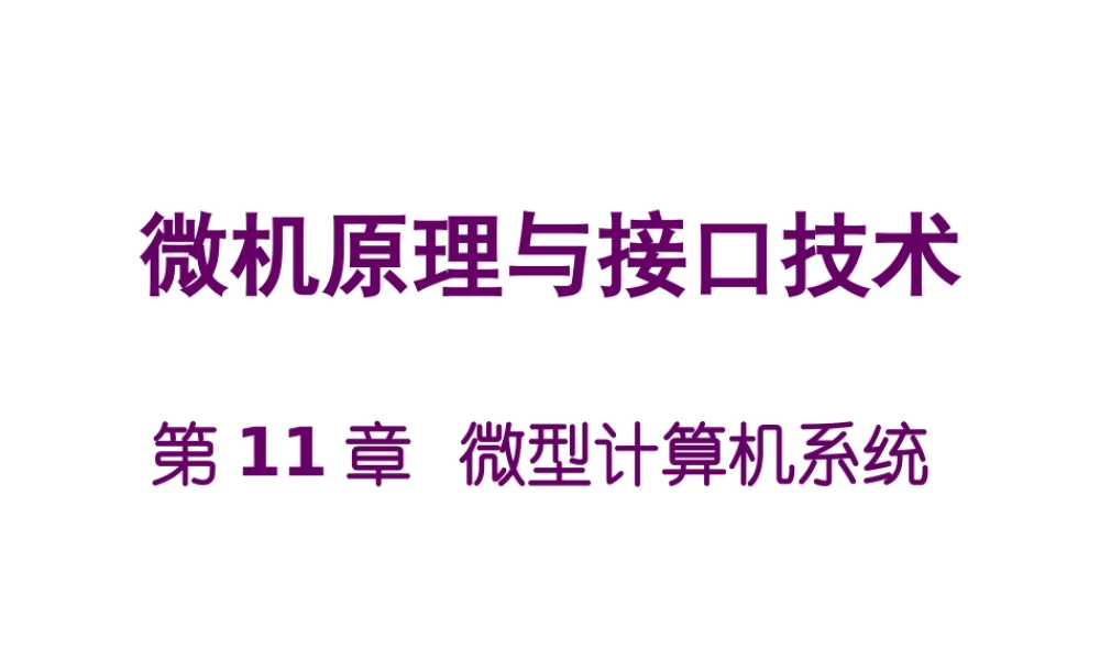 四川大学电子信息学院微机原理ppt13微机.ppt
