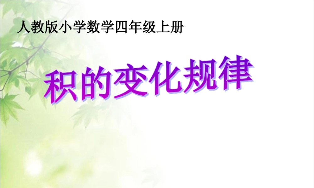 四年级《积的变化规律》PPT.ppt