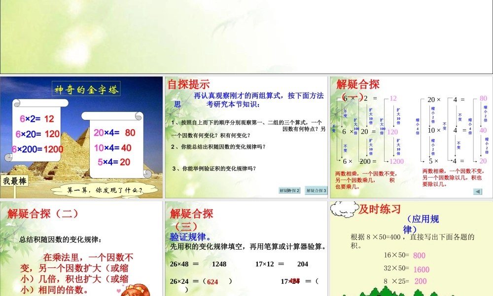 四年级《积的变化规律》PPT.ppt