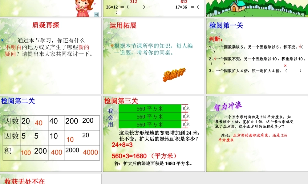 四年级《积的变化规律》PPT.ppt