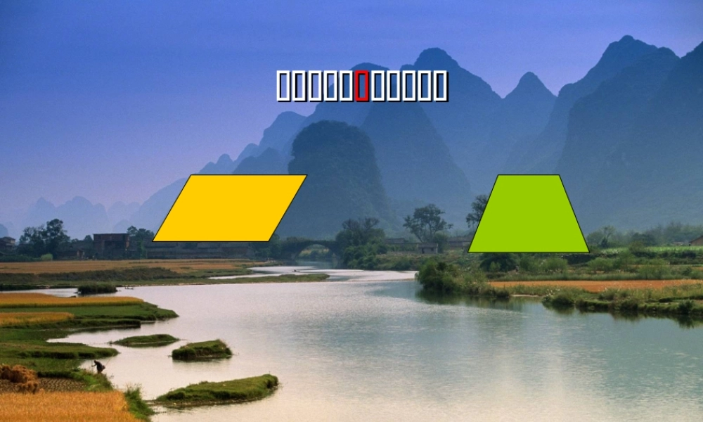 四年级《平行四边形和梯形的认识》PPT课件.ppt