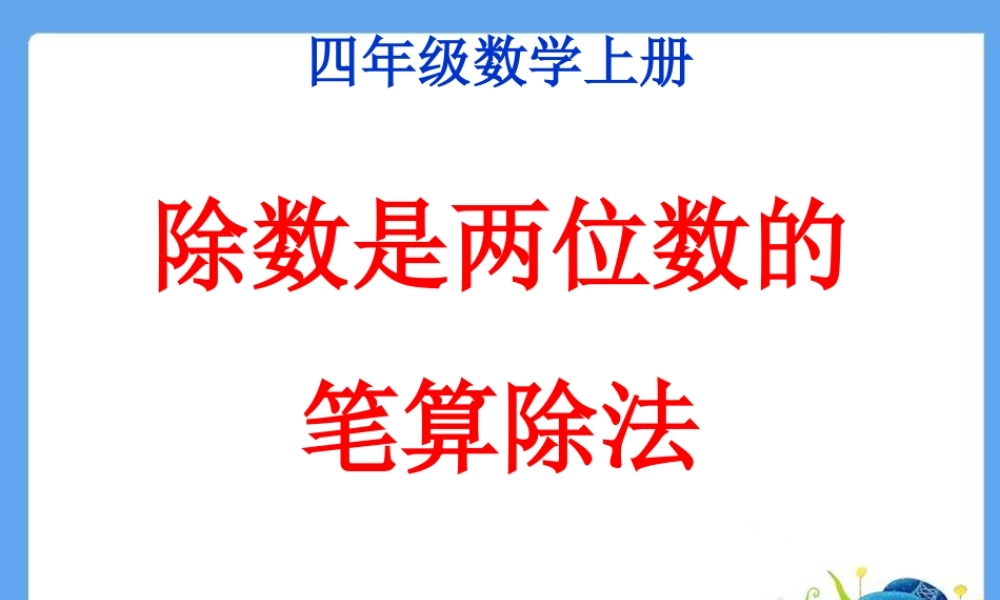 四年级上册《商是两位数的笔算除法》.ppt