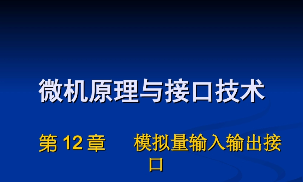 四川大学电子信息学院微机原理ppt-14AD.ppt