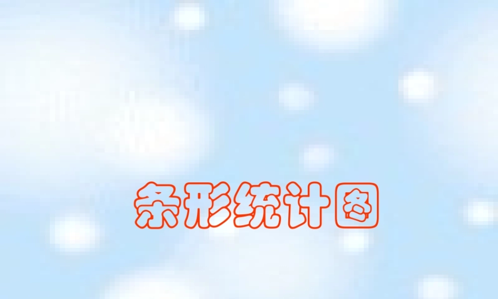 条形统计图课件PPT.ppt