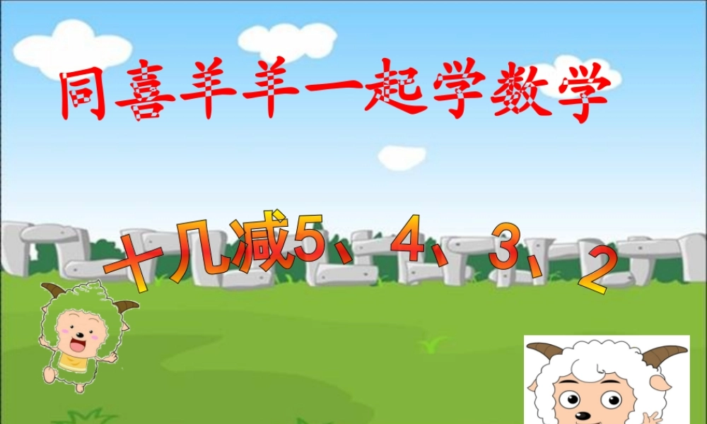 同喜羊羊一起学数学_小学一年级_十几减5432_公开课课件.ppt