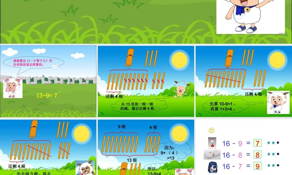 同喜羊羊一起学数学_小学一年级_十几减5432_公开课课件.ppt