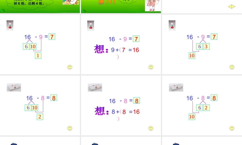 同喜羊羊一起学数学_小学一年级_十几减5432_公开课课件.ppt