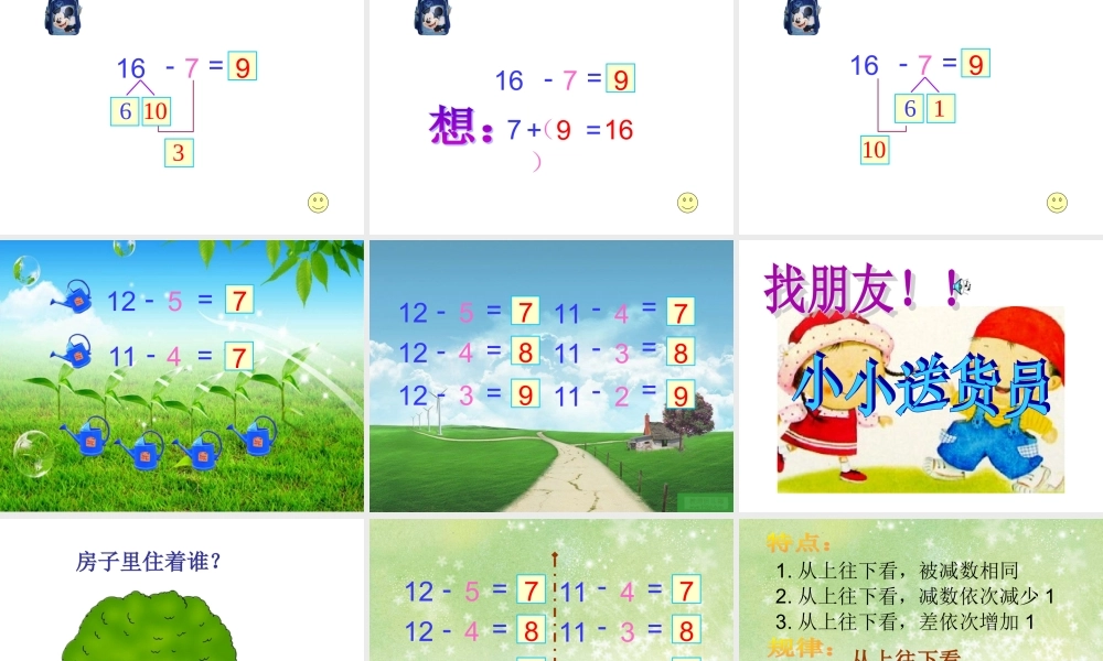 同喜羊羊一起学数学_小学一年级_十几减5432_公开课课件.ppt