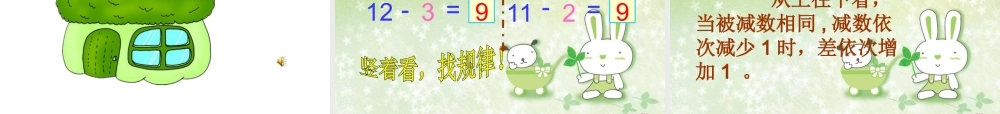 同喜羊羊一起学数学_小学一年级_十几减5432_公开课课件.ppt