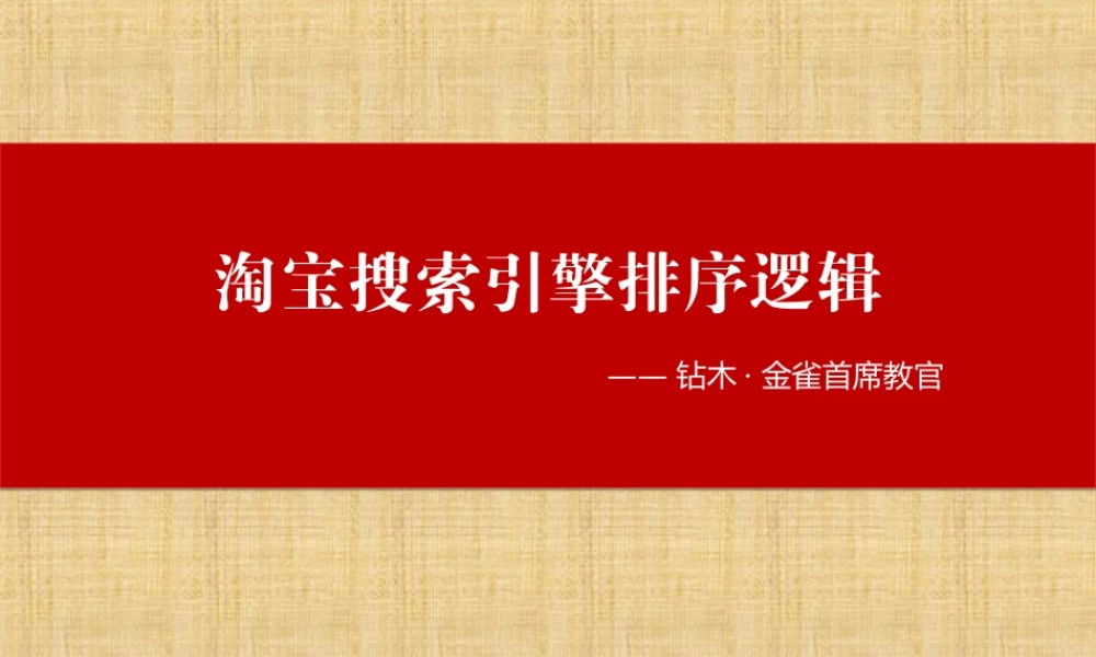 淘宝搜索引擎的排序逻辑.ppt