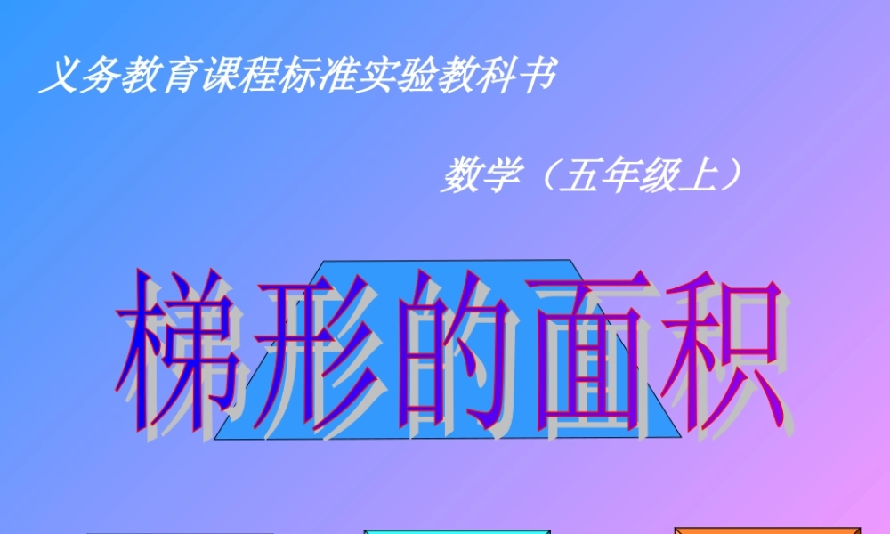 梯形的面积.ppt