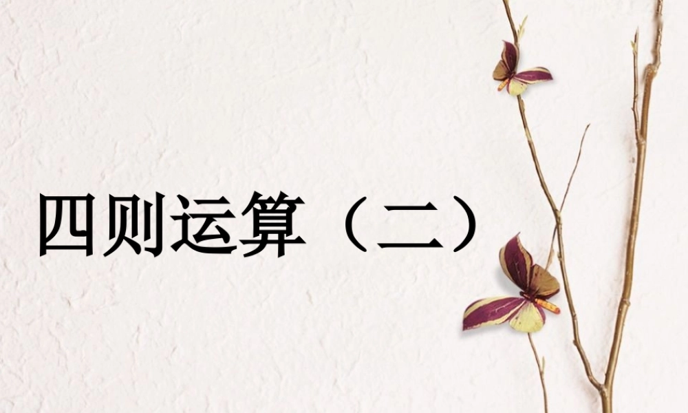 四则运算练习.ppt