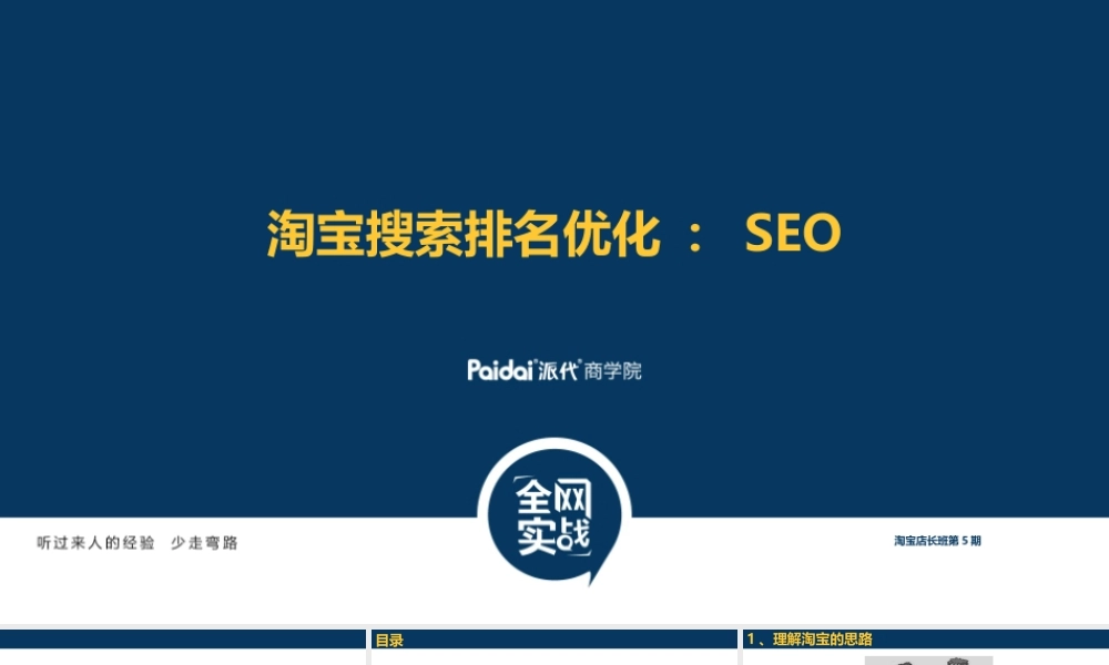 淘宝产品搜索优化：SEO张涛(1).ppt