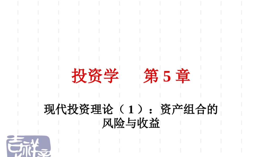 投资学第5章(1).ppt
