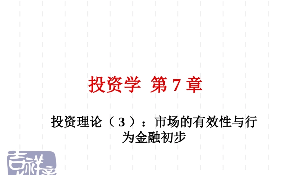 投资学第7章(1).ppt