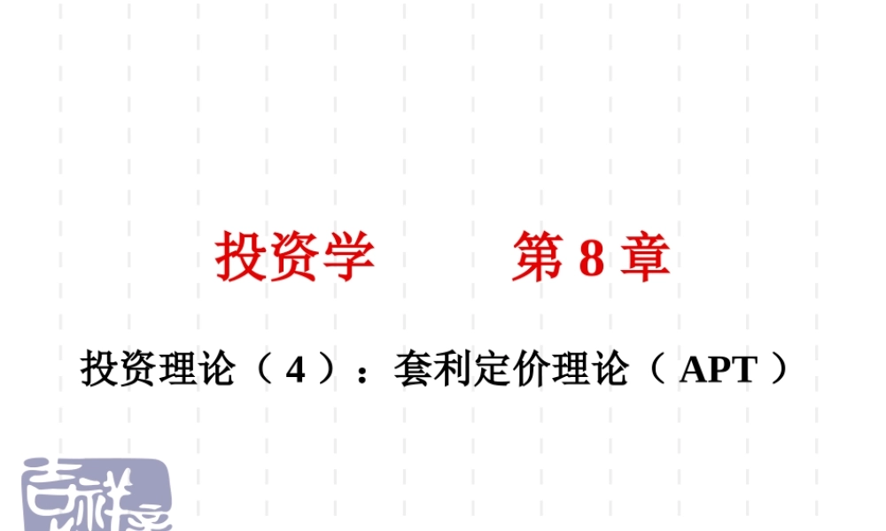 投资学第8章(1).ppt