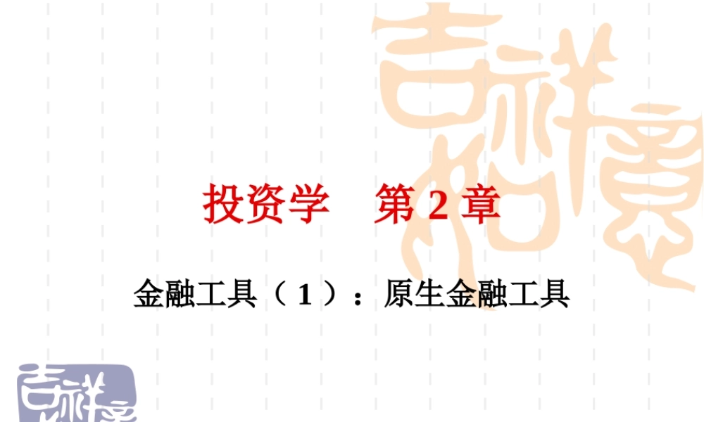 投资学第2章(1).ppt