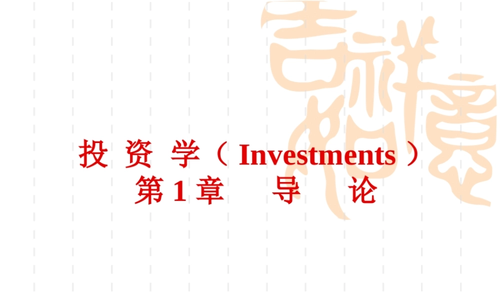 投资学第1章(1).ppt