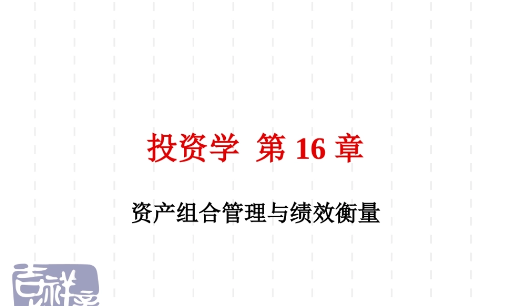 投资学第16章(1).ppt