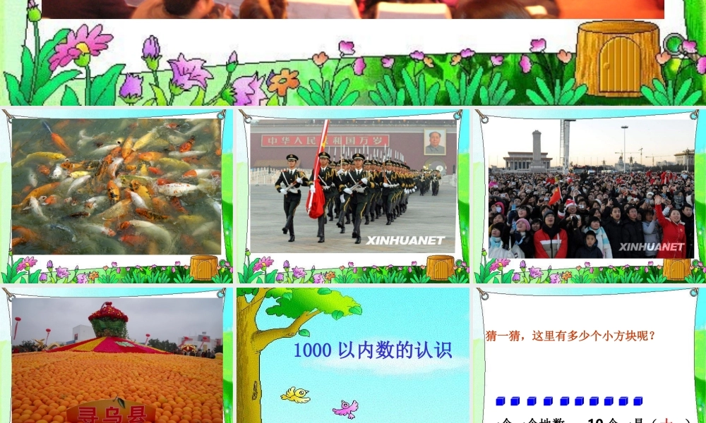 万以内数的认识人教版二年级数学下册.ppt