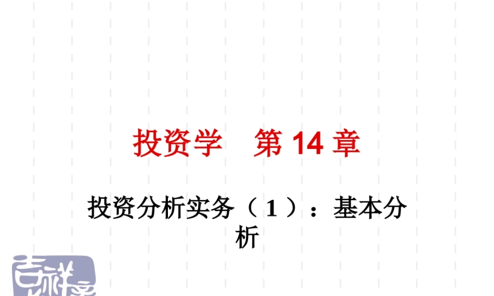 投资学第14章(1).ppt