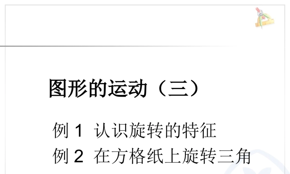 图形的运动（三）.ppt