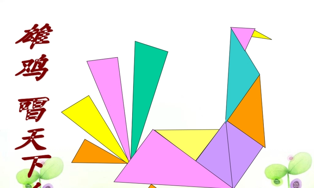 图形的拼组2.ppt