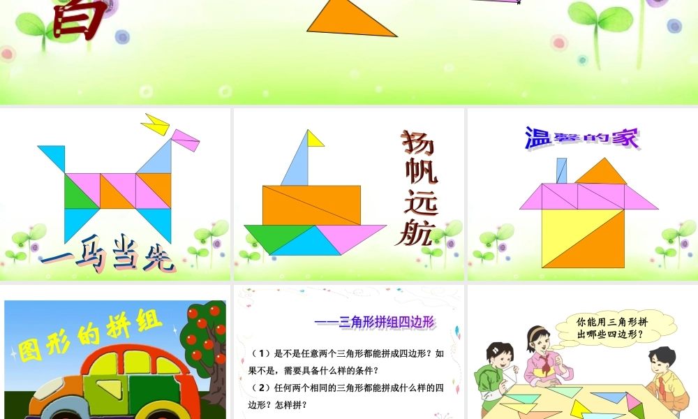 图形的拼组2.ppt