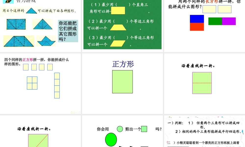 图形的拼组2.ppt