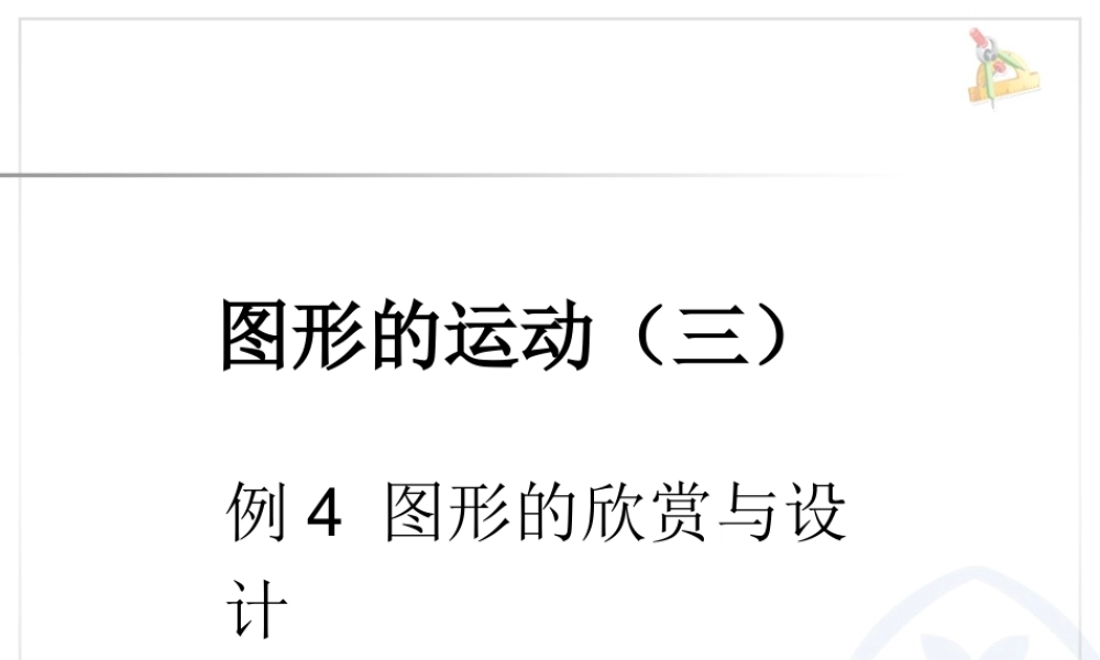 图形的运动（三） 例4.ppt