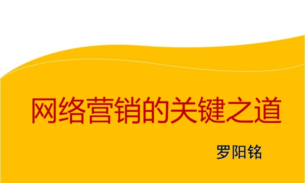 网络营销关键之道.ppt
