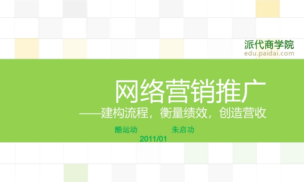 网络营销-朱启功(1).ppt