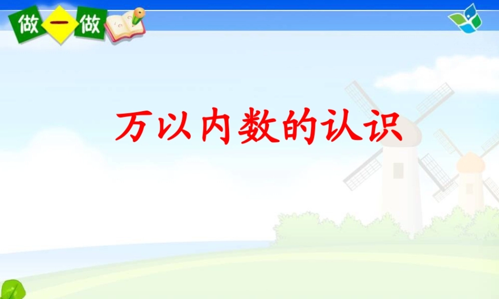 万以内数的认识、写读法和比较大小.ppt