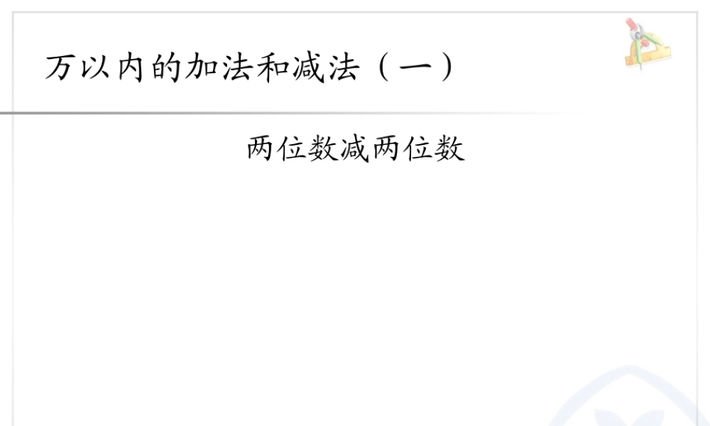 万以内的加减法（一） 两位数减两位数.ppt