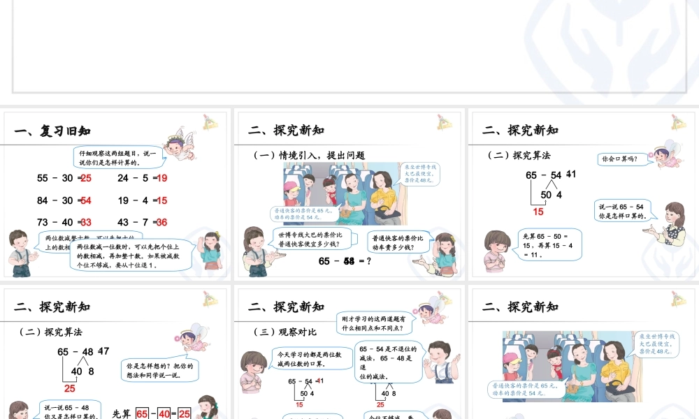 万以内的加减法（一） 两位数减两位数.ppt