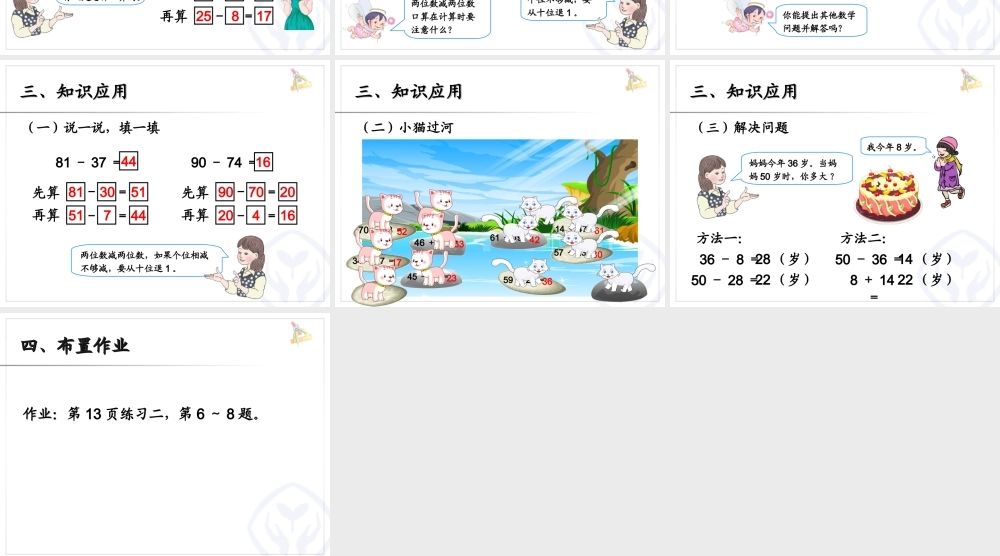 万以内的加减法（一） 两位数减两位数.ppt