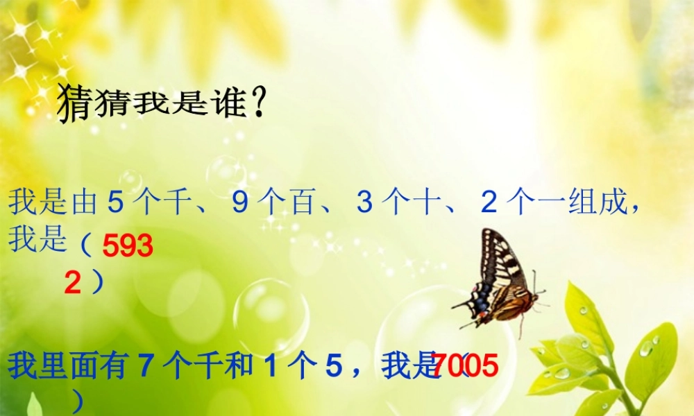 万以内数的大小比较近似数.ppt