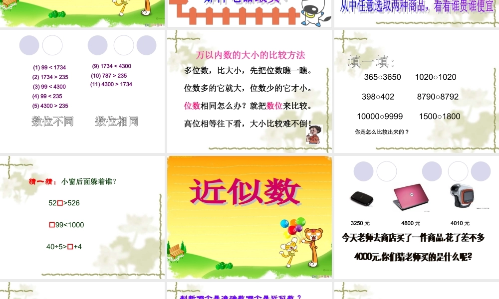 万以内数的大小比较近似数.ppt